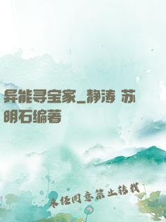 异能寻宝家